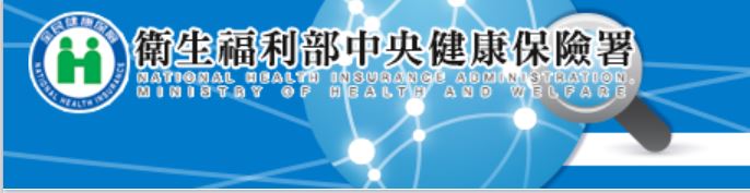 衛生福利部中央健康保險署-居家醫療整合照護特約醫事機構查詢