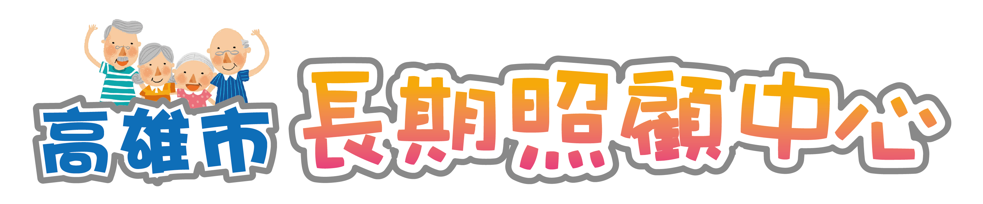 高雄市政府衛生局長期照顧中心