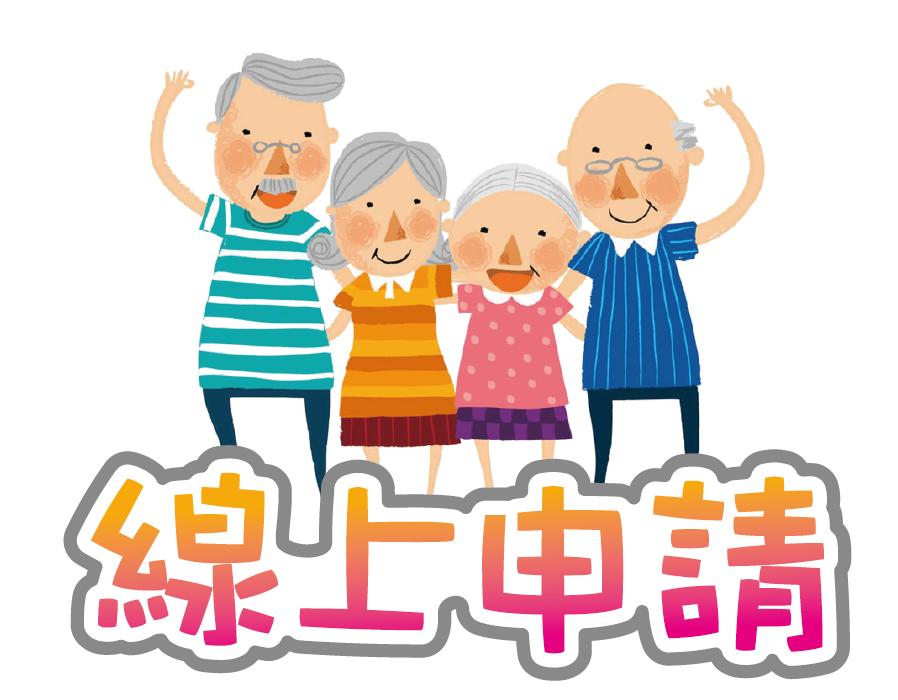 線上申請